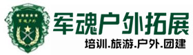 龙海户外拓展_龙海户外培训_龙海团建培训_龙海念琼户外拓展培训